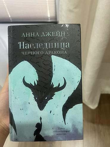 модные журналы: Книга: Анна Джейн — «Наследница черного дракона» Жанр: романтическое — 1