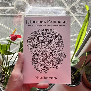 Саморазвитие и психология: Дневник реалиста. СКИДКА!!! СКИДКА!!! Книги от 130 сом. Действует до