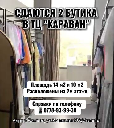 ала арча отель: Ижарага берем Бутик, 14 кв. м, Караван, Ремонту менен, Иштеп жаткан