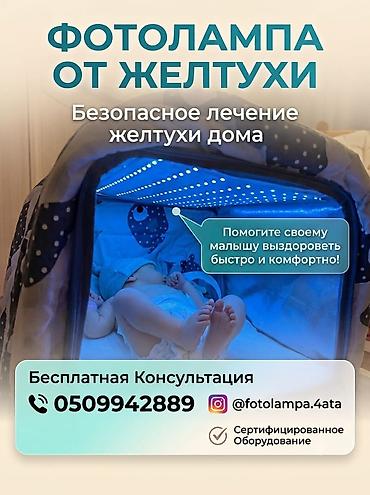 Домашняя лампа для фототерапии в АРЕНДУ. новорождённых — 1