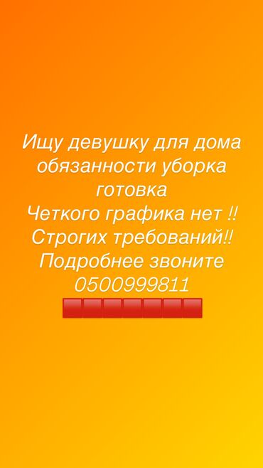 работа несовершеннолетним: Домработница. Дом