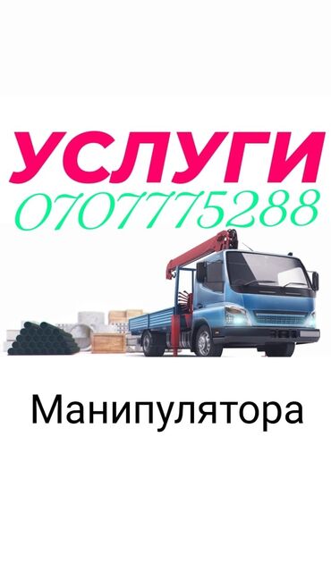 авторазбор митсубиси: Манипулятор | Жаанын 8 м. 2 т. | Борттун 5 кг