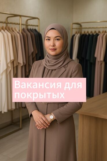 эрсаг личный кабинет кыргызстан личный кабинет: ВАКАНСИЯ На должность продовец - консультант в наш уютный магазин