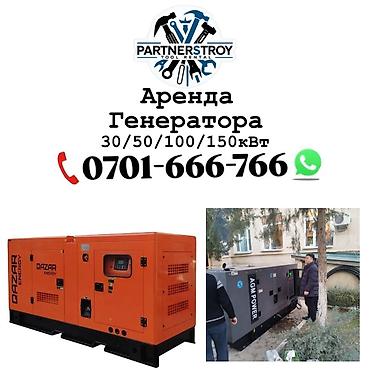 Генераторы: Аренда дизельных генераторов - Мощности на выбор: 30/50/100/150 кВт - — 1