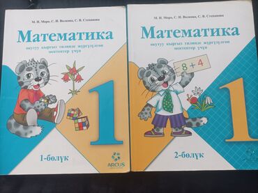 азбука книга 1 класс: Продаю книгу по математике 1 класс первая, второя часть на кыргызком