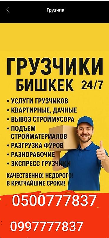 бетон машина: Грузчики, Бишкек, 24/7 Профессиональные услуги погрузки и разгрузки — 1