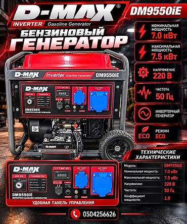 Бензиновый инверторный генератор D-MAX DM9550iE Основные
