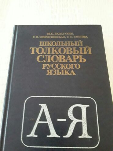 Digər kitablar və jurnallar: Словари. Есть еще разные словари. Чтобы посмотреть все мои обьявления — 15