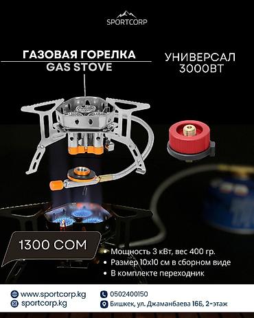 Газовые горелки от SPORTCORP 1) Газовая горелка универсальная 3000 at lalafo.kg Газовые горелки от SPORTCORP 1) Газовая горелка универсальная 3000