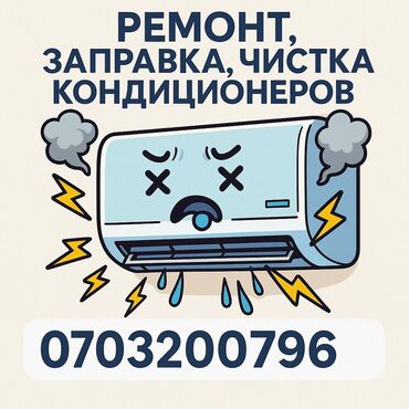 ремонт кондиционеры: +Ремонт кондиционера +Обслуживание кондиционера +Диагностика