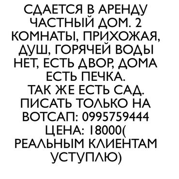 продаю дом ала тоо: Сдается в аренду частный дом с двумя комнатами, прихожей и душем. Для
