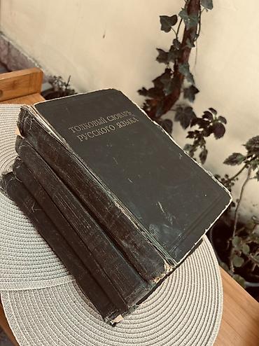 Книги и журналы: Məhsul: “Толковый словарь русского языка” – çoxcildlik izahlı lüğət — 2