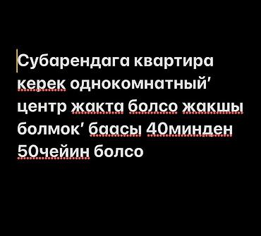 40: Ищу квартиру в субаренду: - Однокомнатная - Предпочтительно в центре - — 1