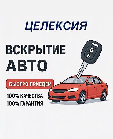 открыт двери: Аварийное вскрытие замков Целексия — профессиональная служба вскрытия — 1