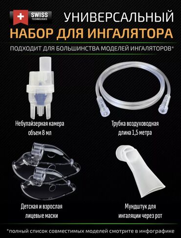 аренда небулайзер: Комплектующие для ингалятора небулайзера Стандартные Подойдет ко всем