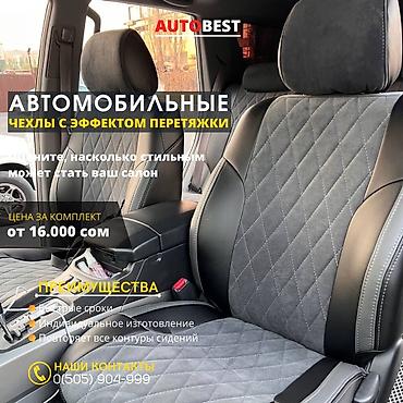 Чехлы и накидки на сиденья: Чехлы Кожаные, Toyota, Новый, Самовывоз at lalafo.kg — 13 Чехлы и накидки на сиденья: Чехлы Кожаные, Toyota, Новый, Самовывоз — 13