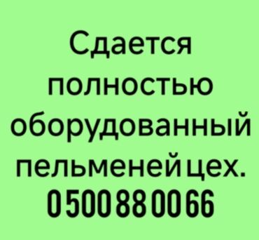 долгосрочная аренда восток 5: Сдаю в аренду полностью оборудованный Пельменный цех. Полностью