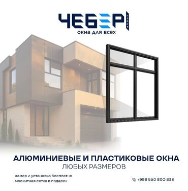 фермы арки: Буюртмага алюминий терезелер, Акысыз орнотуу