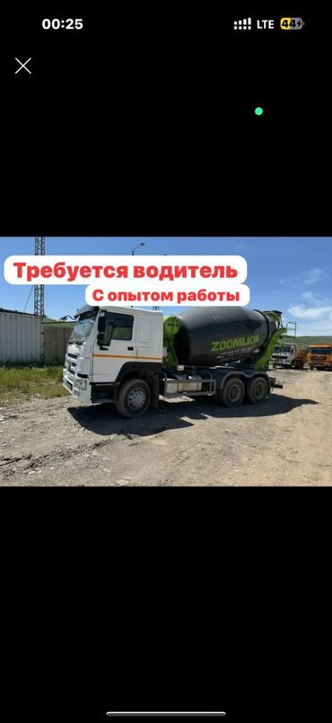раннеры в кафе: Требуется Водитель спецтехники, Категория прав (C), На автобетоносмеситель (миксер), 3-5 лет опыта, Полный рабочий день, Мужчина