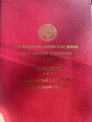 купить поле для посева: 5 соток, Бизнес үчүн, Кызыл китеп, Техпаспорт, Сатып алуу-сатуу келишими
