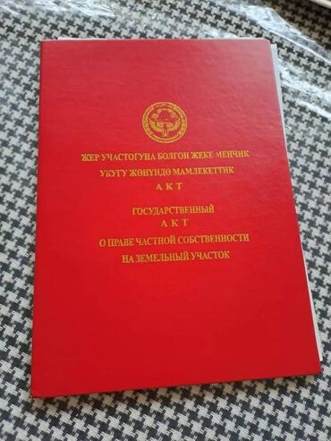 продаю дом в киргизии 1: 12 соток, Для строительства, Красная книга, Тех паспорт