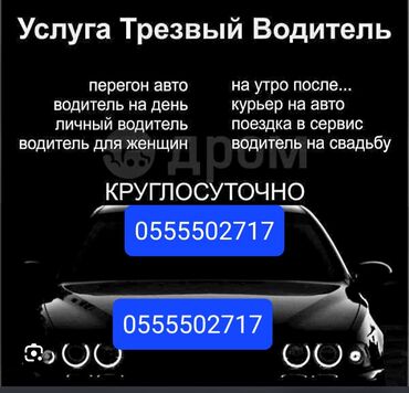 санта нюрайс: Трезвый водитель 24/7 куда угодно откуда угодно по городу остальное