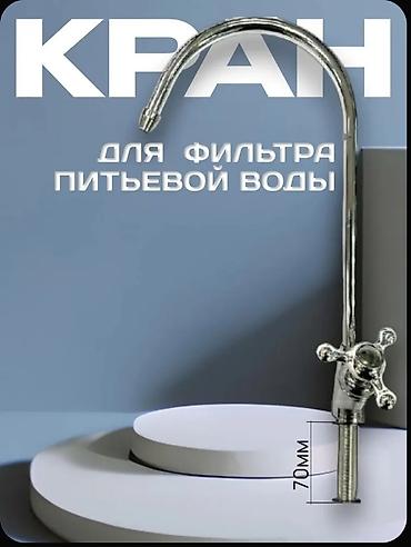 кислородный кран: Кран для фильтрованной питьевой воды.○15 звоните или Ватсап — 2