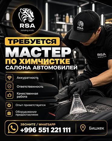 вакансии детейлинг: В RSA DETAILING STUDIO ТРЕБУЕТСЯ МАСТЕР ПО ХИМЧИСТКЕ АВТОМОБИЛЕЙ! — 1