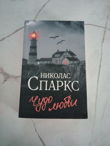 тарых 7 класс китеп: Продаю книгу очень нежный роман Николас Спаркс :"Чудо любви "