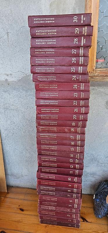 Книги и журналы: Советская энциклопедия 30 томов — 2