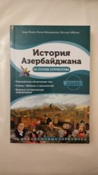 raqif merdanov 9 10 11 pdf: Книга по истории Азербайджана. Анар Исаев (2024-2025). Новая! Не