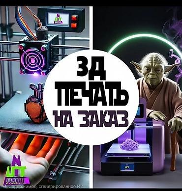 Печать: 3D-печать на заказ в Бишкеке ВНИМАНИЕ ! без файла mf3 или stl к — 1