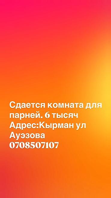 Комнаты: Сдаётся комната для парней. - Стоимость: 6 тысяч - Адрес: Кырман, ул — 1