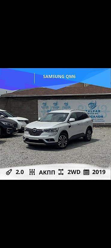 Другие автомобили: SAMSUNG QM6 Год выпуска: 2019 Коробка передач: АКПП Двигатель: 2.0 at lalafo.kg — 1 Другие автомобили: SAMSUNG QM6 Год выпуска: 2019 Коробка передач: АКПП Двигатель: 2.0 — 1