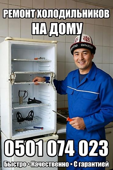 fridge: Ремонт холодильников, морозильников — 1