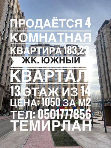 ихлас южный: 4 комнаты, 183 м², Элитка, 13 этаж, ПСО (под самоотделку)