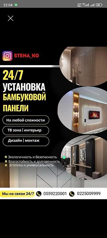 Услуга: установка бамбуковых панелей 24/7 - Монтаж любой сложности