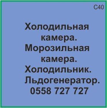 холодильник кола: Холодильная камера. Морозильная камера. Холодильник. Ледогенератор