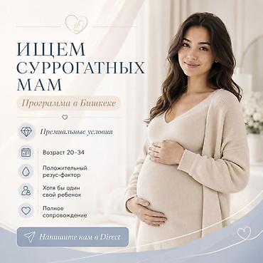 Сулуулук жана ден-соолук: Программа суррогатного материнства в Бишкеке Ищем суррогатных мам: - — 1