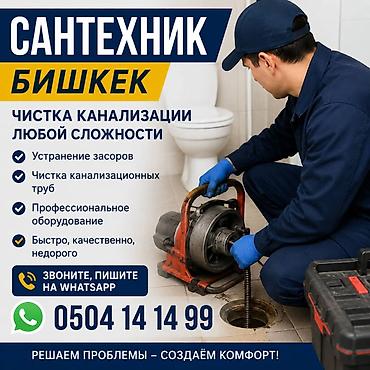 Курулуш жана оңдоо кызматтары: Канализация иштери | Тирөөчтөрдү тазалоо, Тыгылып калгандарды тазалоо, Түтүктөрдү тазалоо 6 жылдан ашык тажрыйба — 1