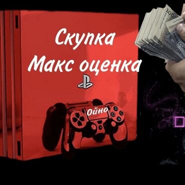 PS4 (Sony PlayStation 4): Скупка PS 4, Скупка ps4, Скупкаps4