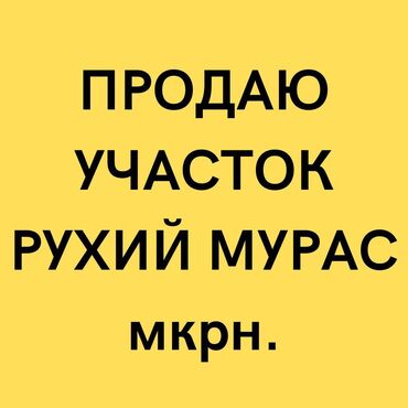 срочно продаю участок рухий мурас: 4 соток