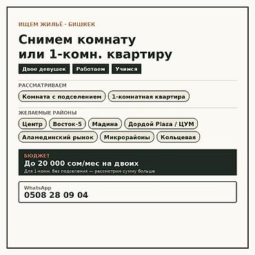 Ищем жильё в Бишкеке Снимем: - комнату с подселением - 1‑комнатную