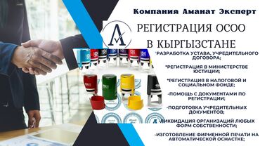 Юридические услуги: Регистрация Компаний в Кыргызстана Профессиональные юридические услуги