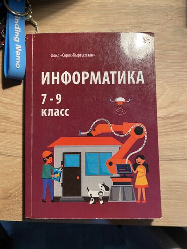 учебник информатики 7 9 класс: Прожам учебники за 9 класс в хорошем состояний