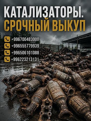 ремонт каракол: Катализатор сатып алабыз, эн кымбат баада катализатор Куплю — 1