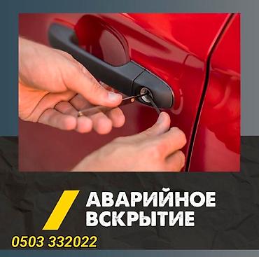 lock master: Аварийное вскрытие автомобилей и замков. - Открытие авто без — 1