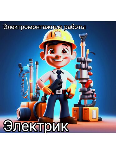 цены на отделочные работы в бишкеке: Электрик | Электромонтажные работы 3-5 лет опыта