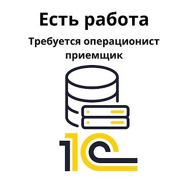 motion design: В нашу команду требуется операционист 1С / приемщик товара — 1