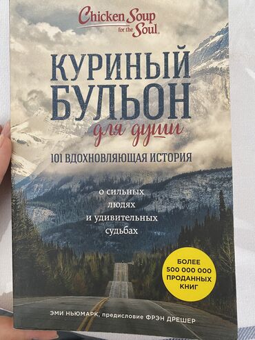 история кыргызстана осмонов 11 класс: Куриный бульон для души,101 вдохновляющая история Автор:Эми Ньюмарк